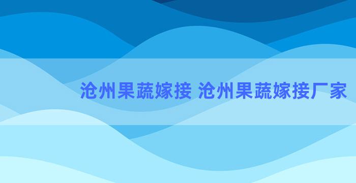 沧州果蔬嫁接 沧州果蔬嫁接厂家